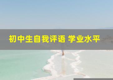 初中生自我评语 学业水平